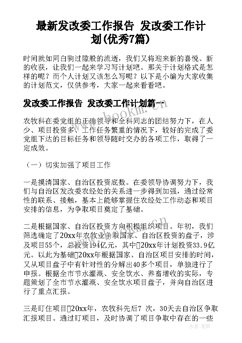 最新发改委工作报告 发改委工作计划(优秀7篇)