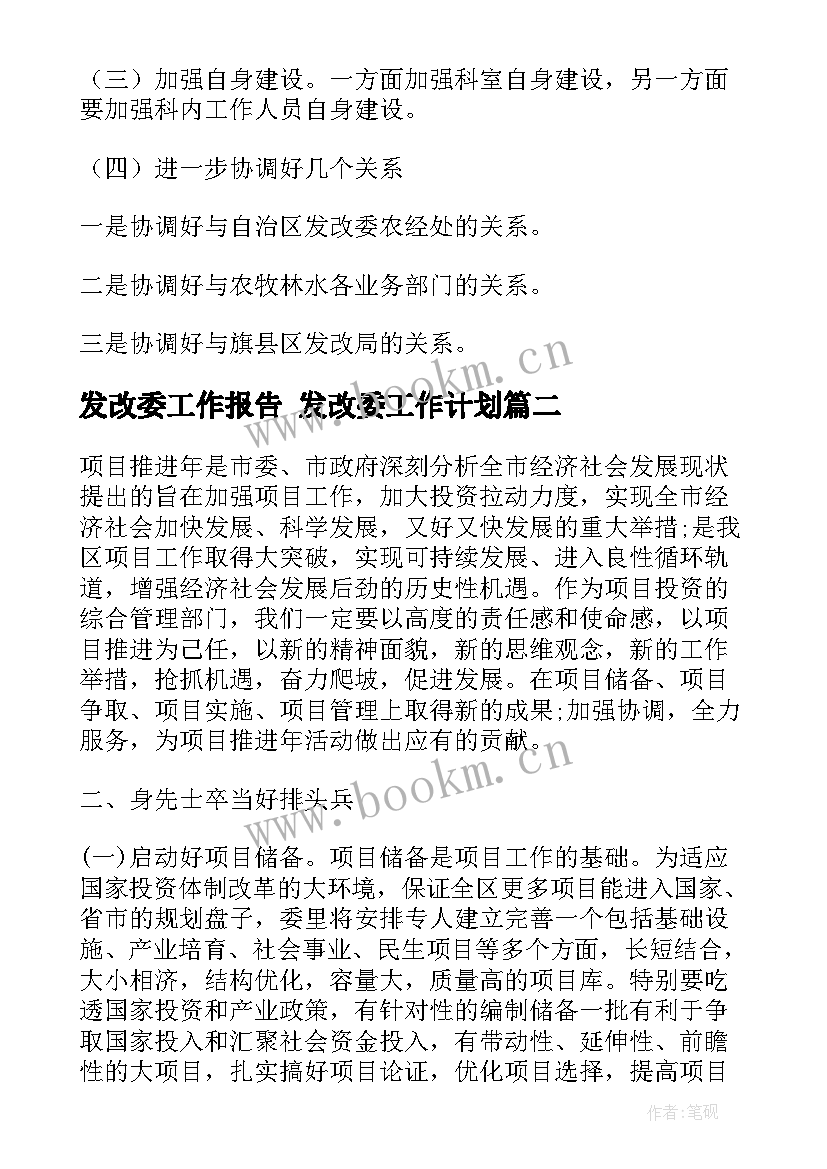 最新发改委工作报告 发改委工作计划(优秀7篇)