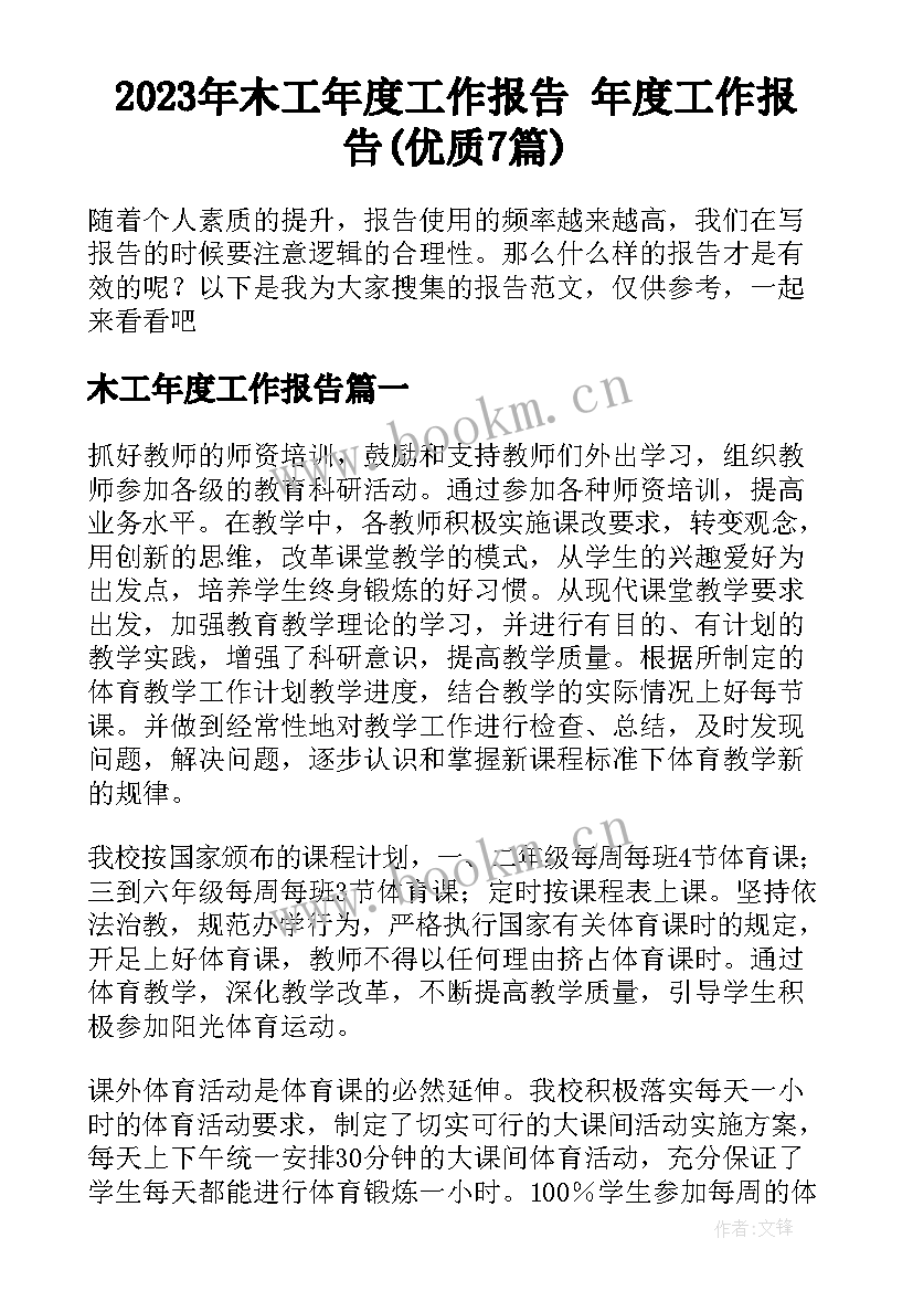 2023年木工年度工作报告 年度工作报告(优质7篇)