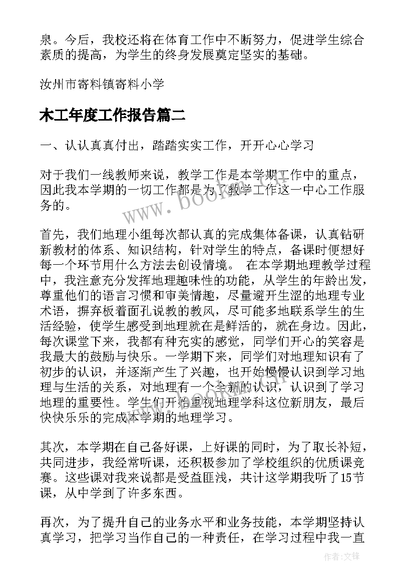 2023年木工年度工作报告 年度工作报告(优质7篇)