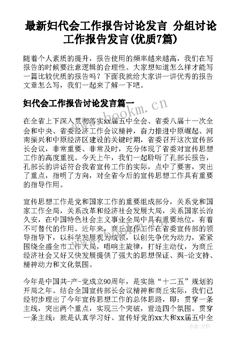 最新妇代会工作报告讨论发言 分组讨论工作报告发言(优质7篇)