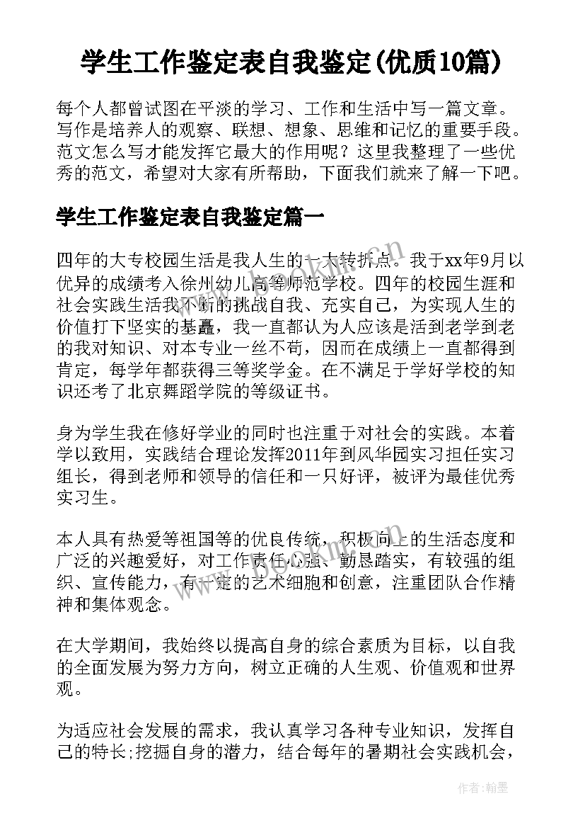 学生工作鉴定表自我鉴定(优质10篇)