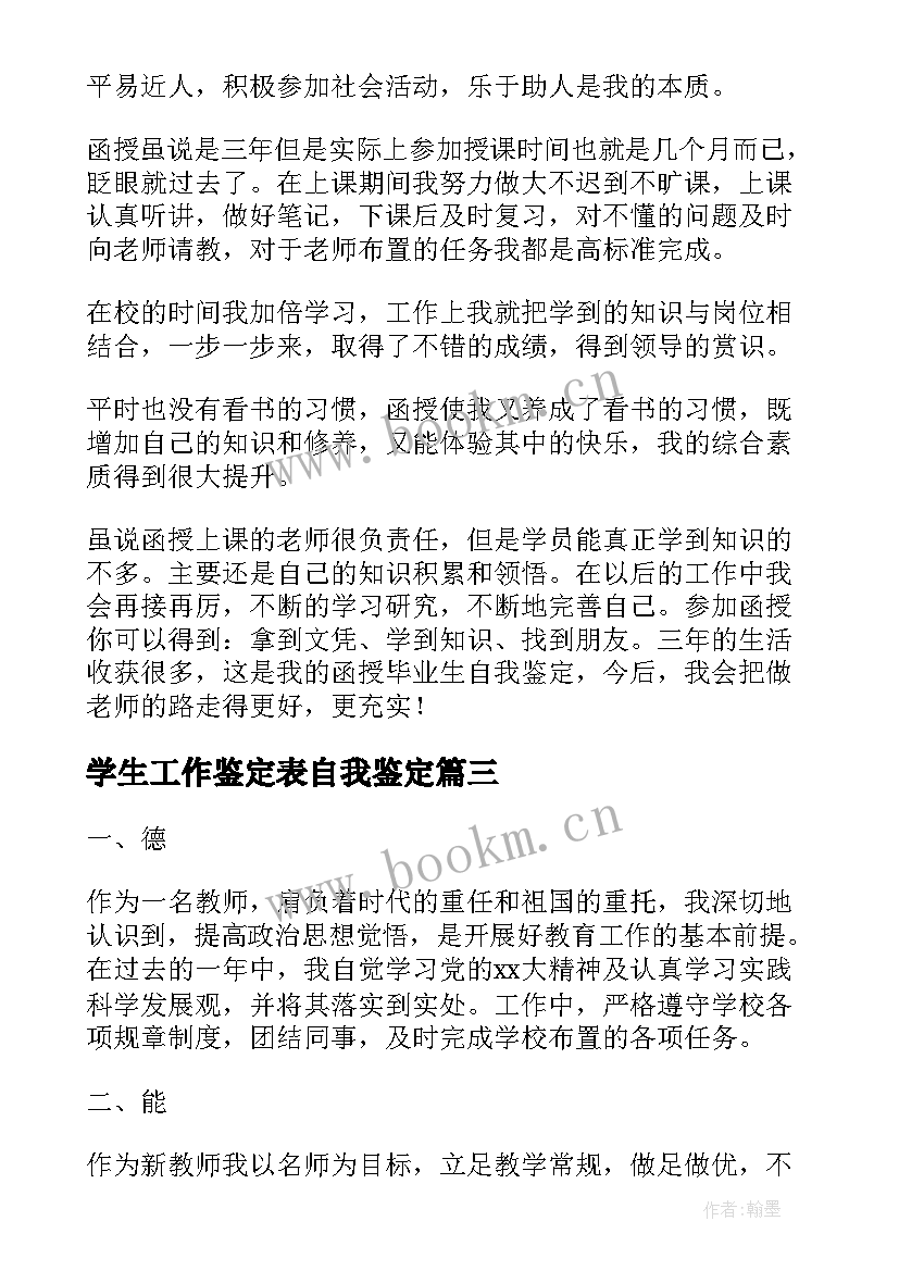 学生工作鉴定表自我鉴定(优质10篇)