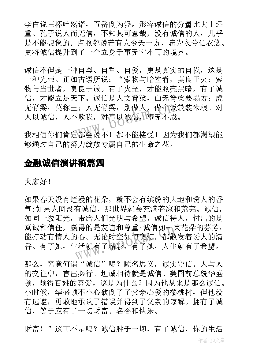 2023年金融诚信演讲稿(优质5篇)