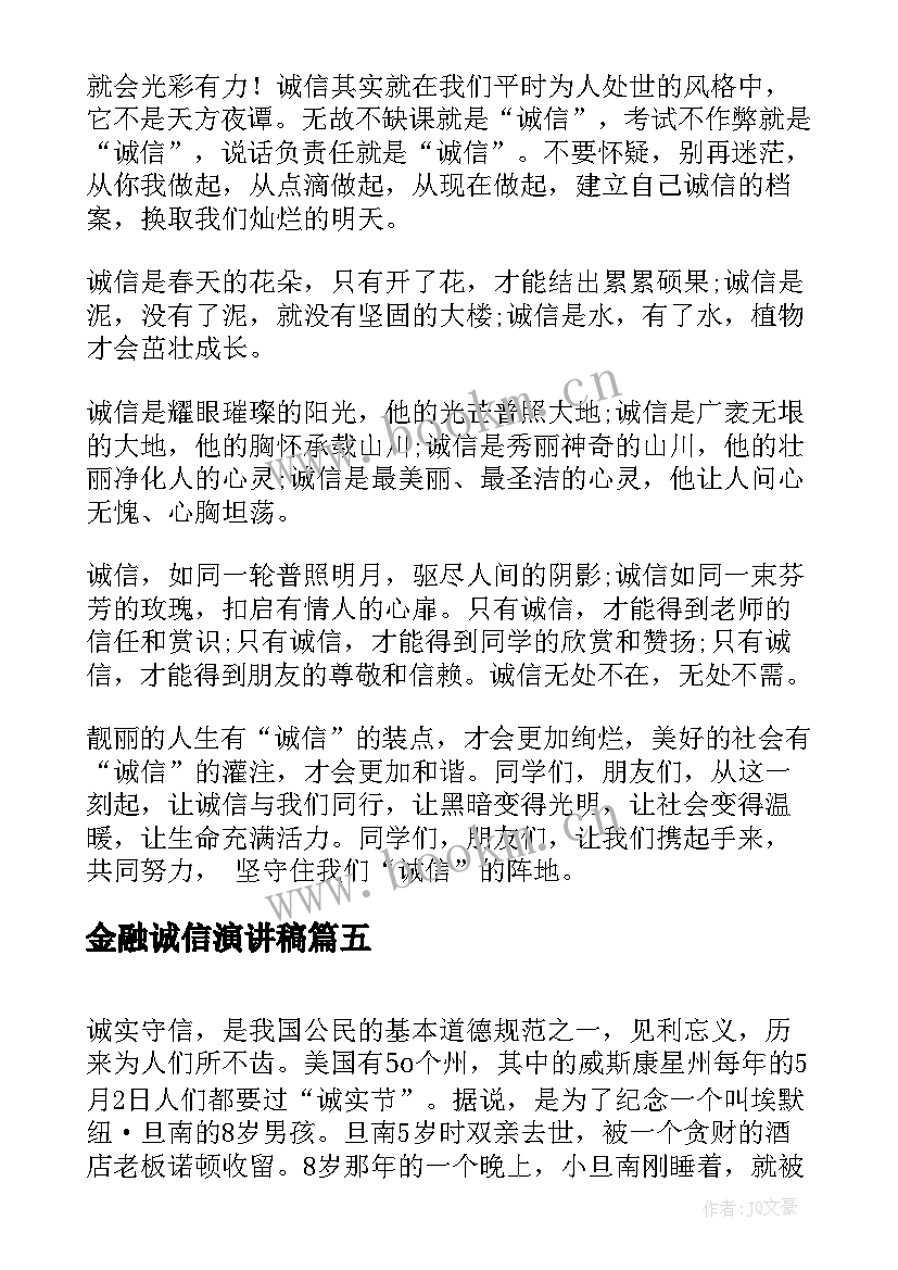 2023年金融诚信演讲稿(优质5篇)