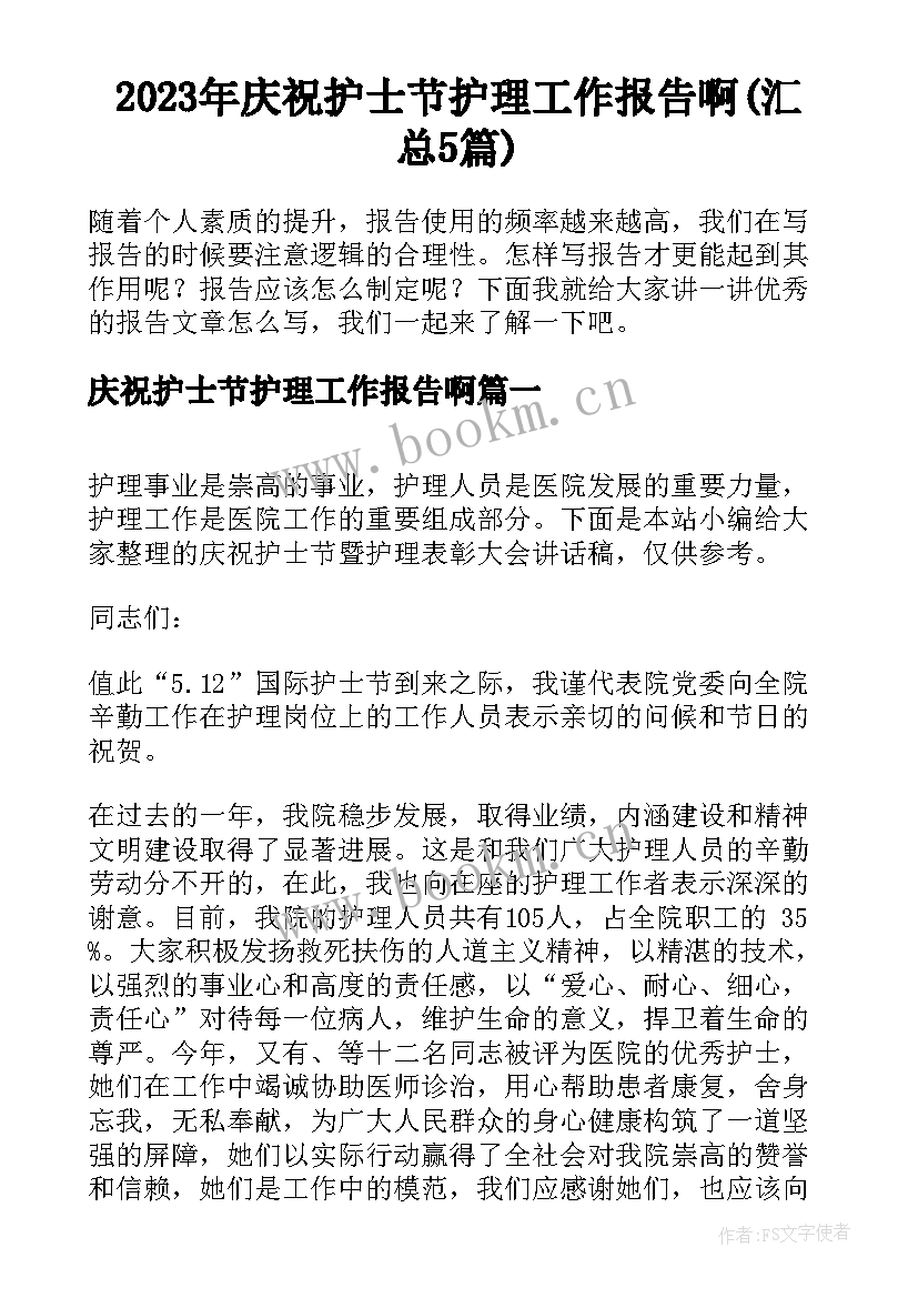 2023年庆祝护士节护理工作报告啊(汇总5篇)