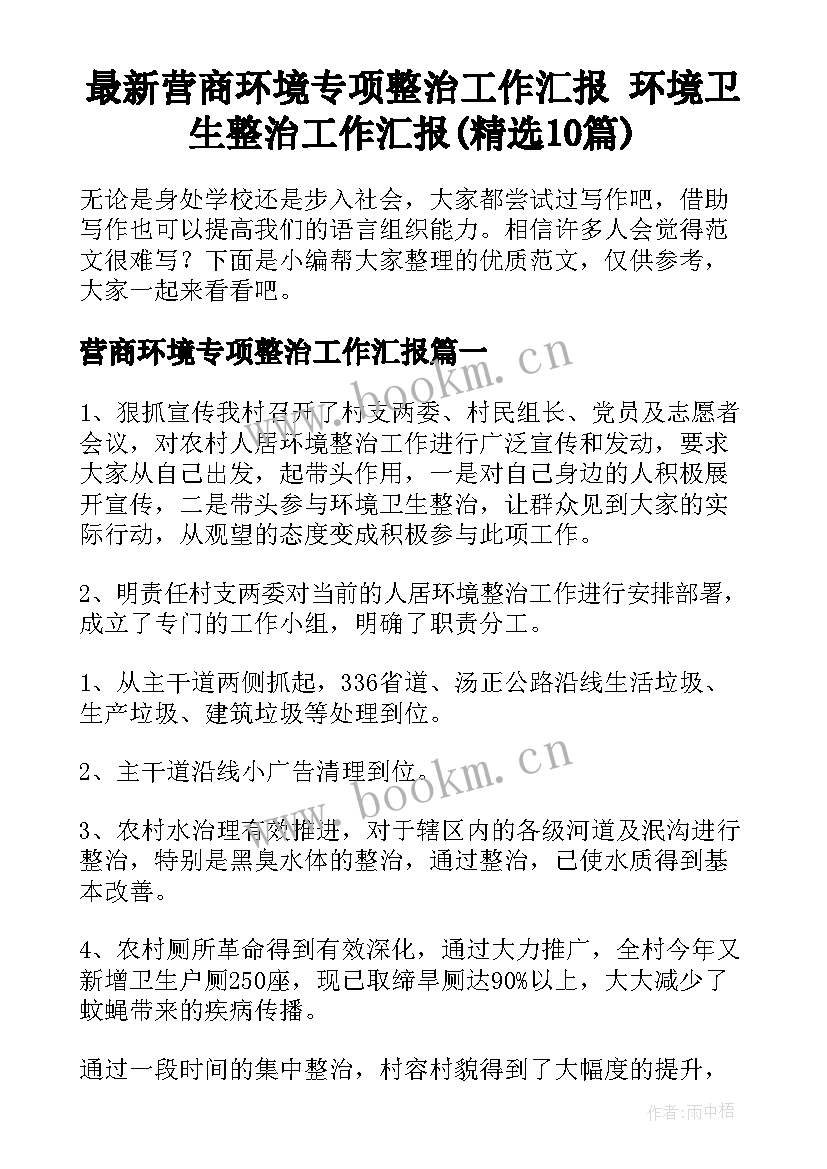 最新营商环境专项整治工作汇报 环境卫生整治工作汇报(精选10篇)