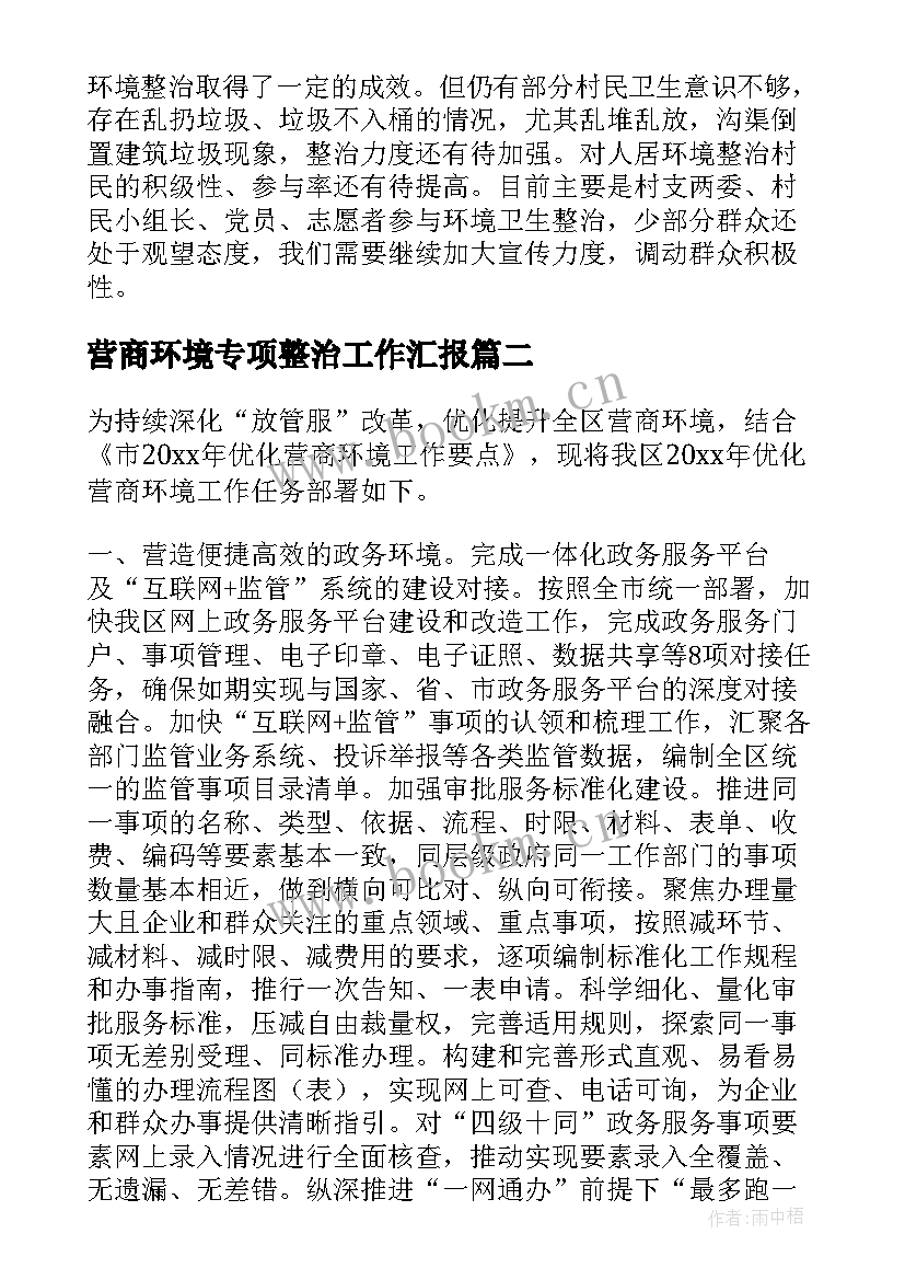 最新营商环境专项整治工作汇报 环境卫生整治工作汇报(精选10篇)