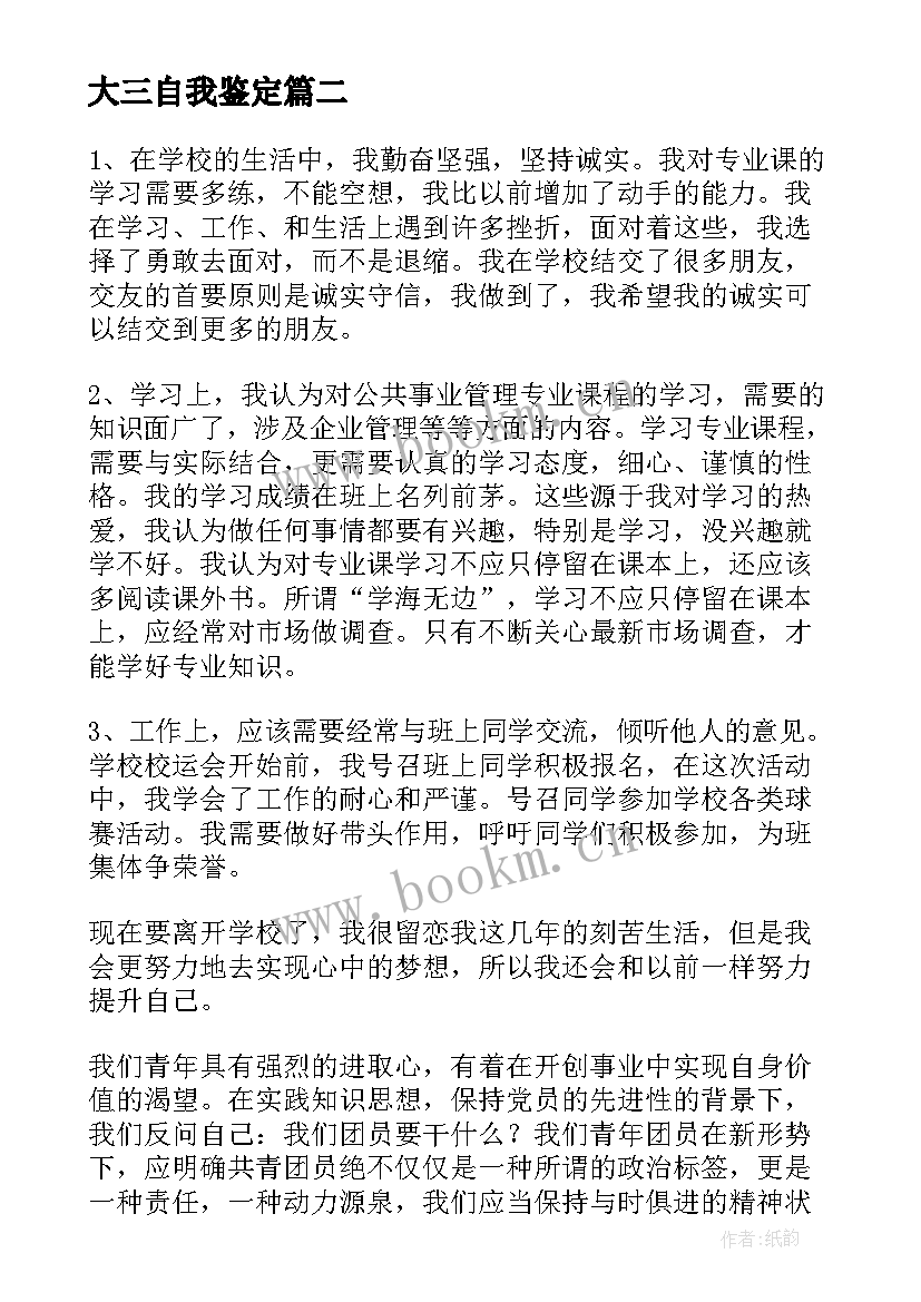 大三自我鉴定(优质7篇)