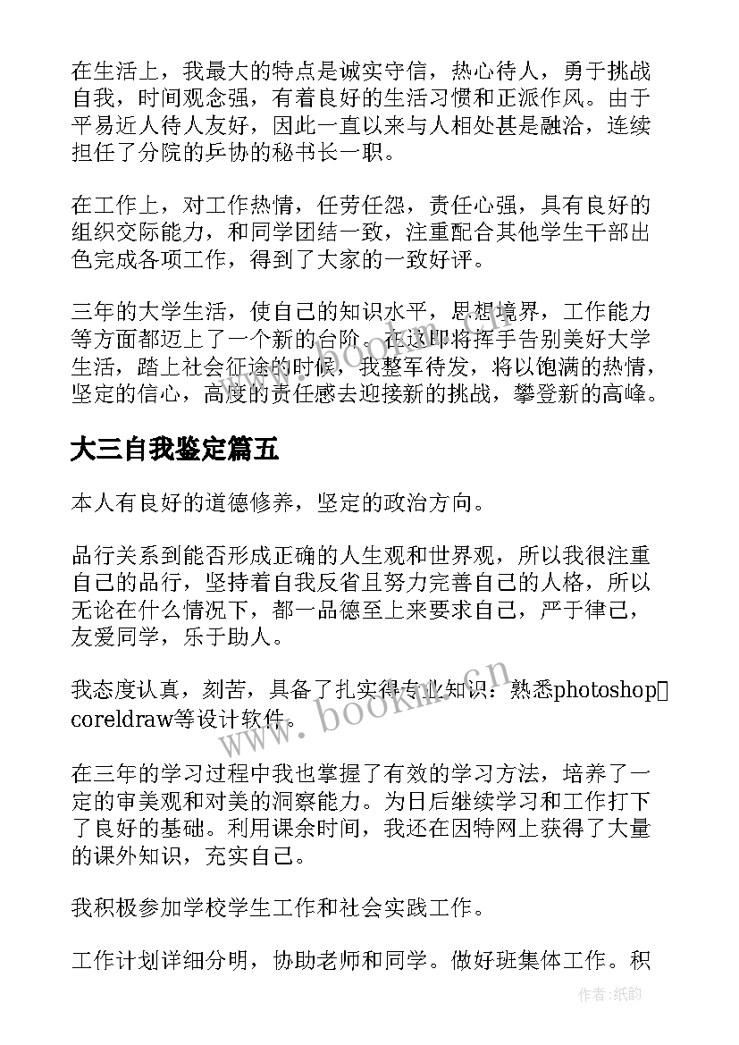 大三自我鉴定(优质7篇)