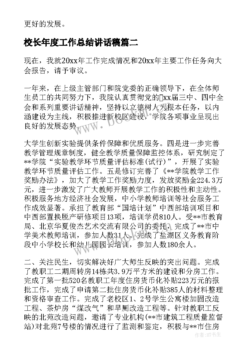 最新校长年度工作总结讲话稿(优质8篇)