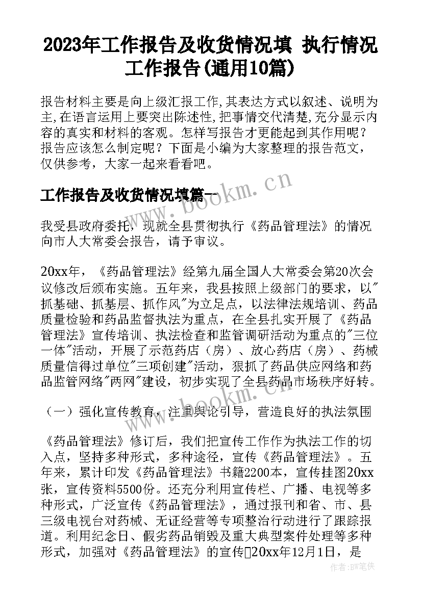 2023年工作报告及收货情况填 执行情况工作报告(通用10篇)