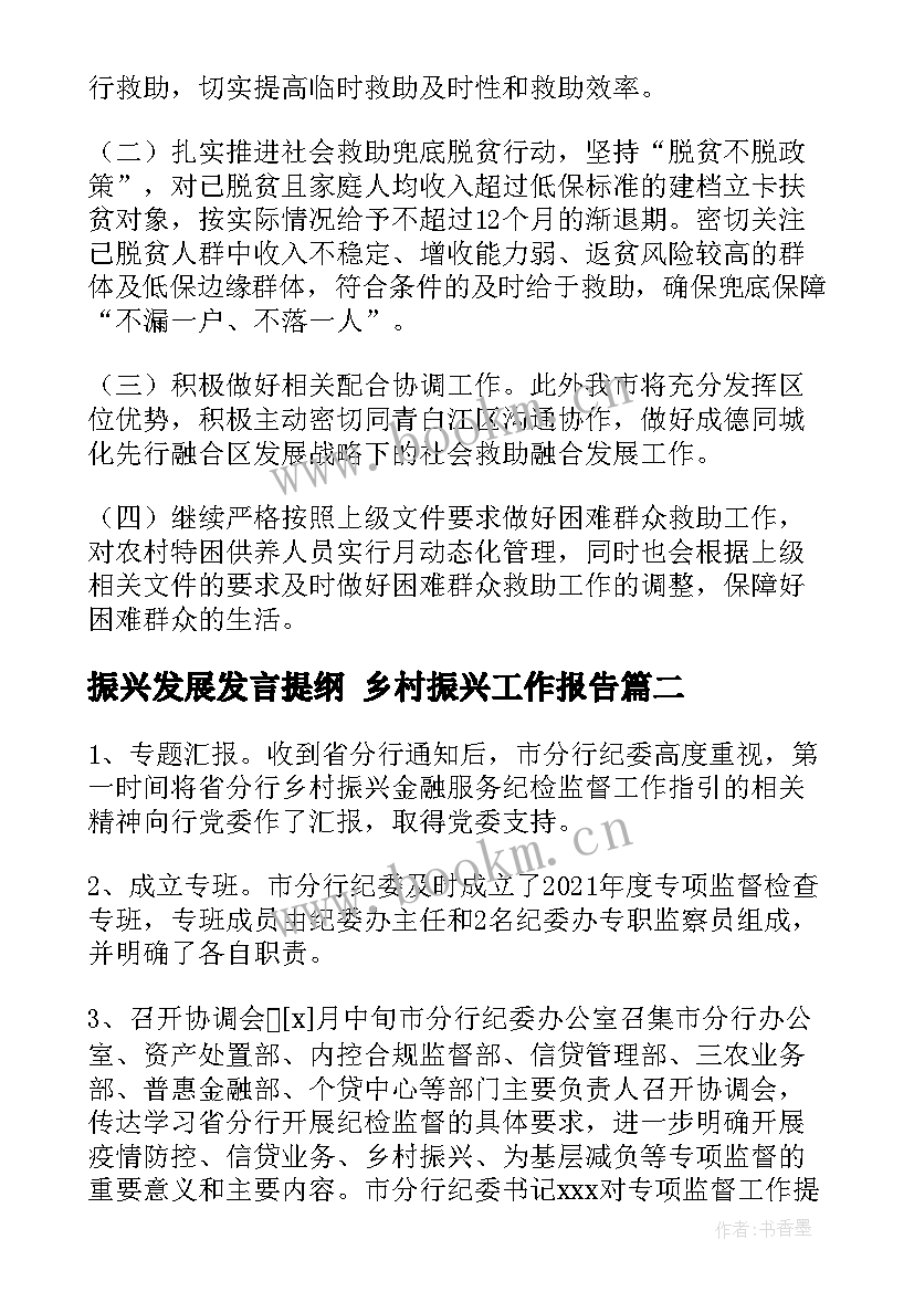 振兴发展发言提纲 乡村振兴工作报告(汇总5篇)