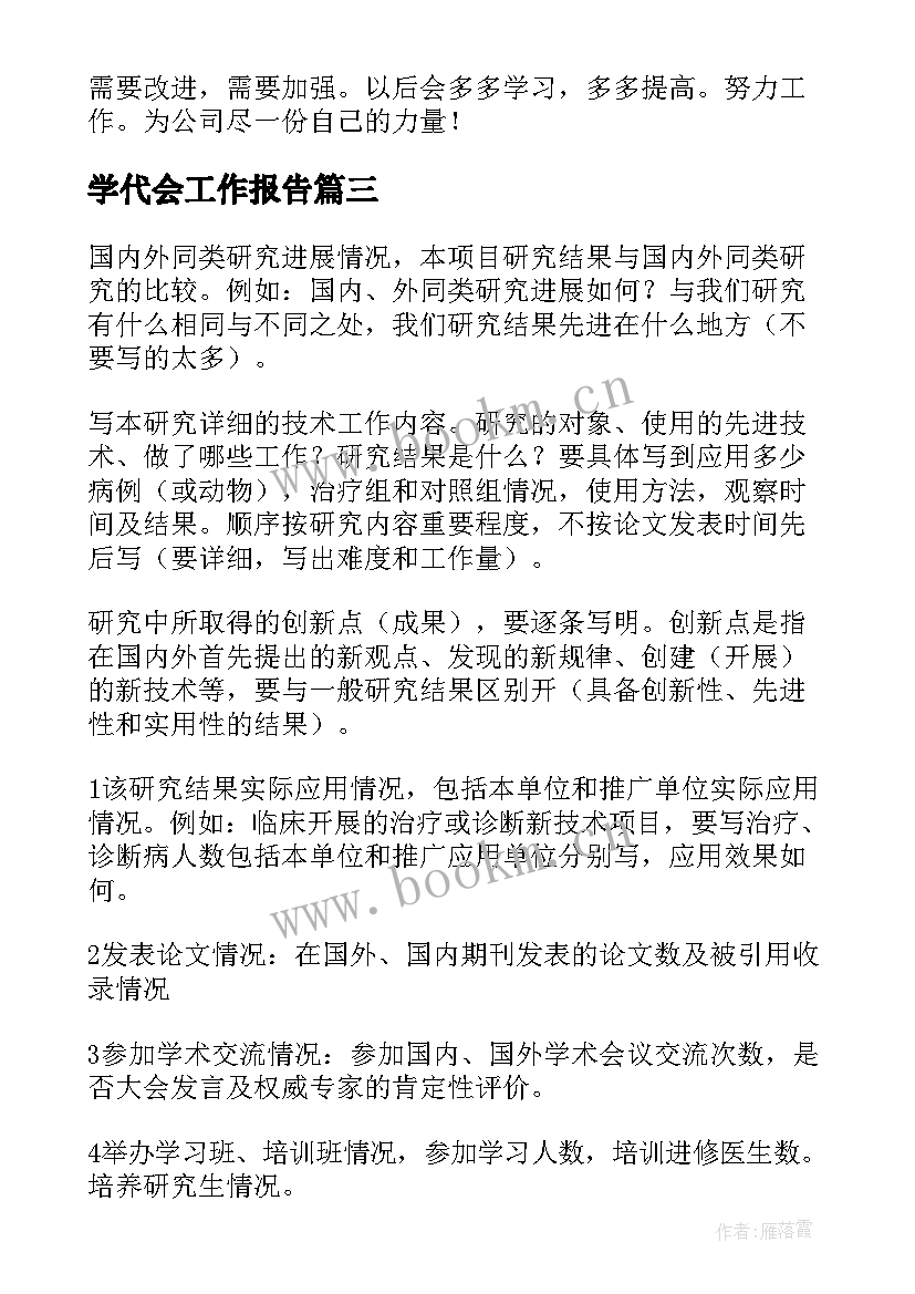 2023年学代会工作报告(优质10篇)