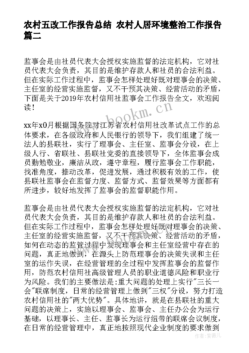 最新农村五改工作报告总结 农村人居环境整治工作报告(优秀5篇)