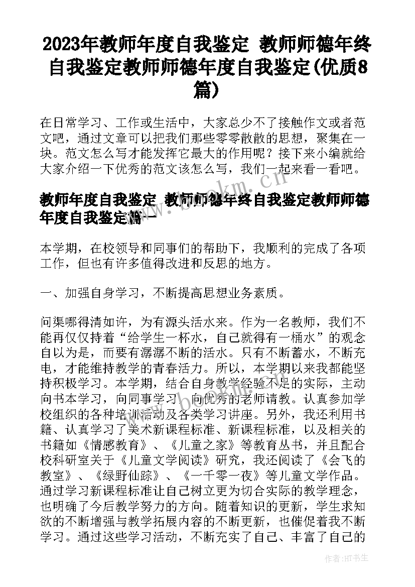 2023年教师年度自我鉴定 教师师德年终自我鉴定教师师德年度自我鉴定(优质8篇)