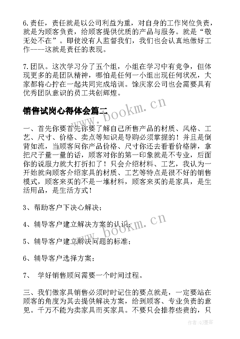 销售试岗心得体会 销售心得体会(通用7篇)