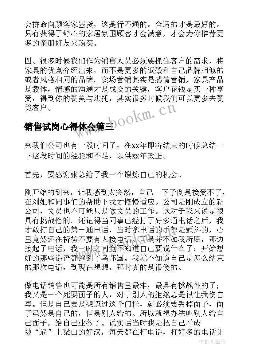 销售试岗心得体会 销售心得体会(通用7篇)