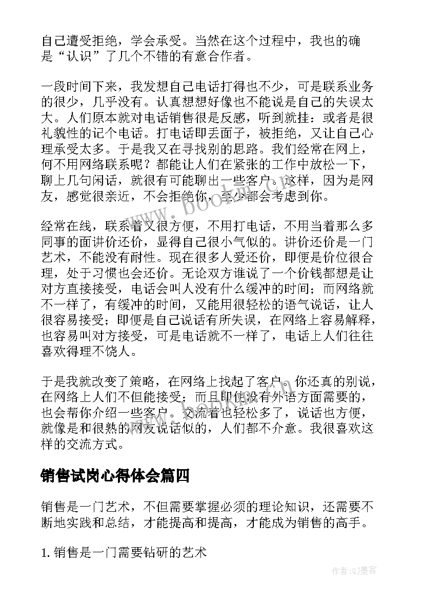 销售试岗心得体会 销售心得体会(通用7篇)