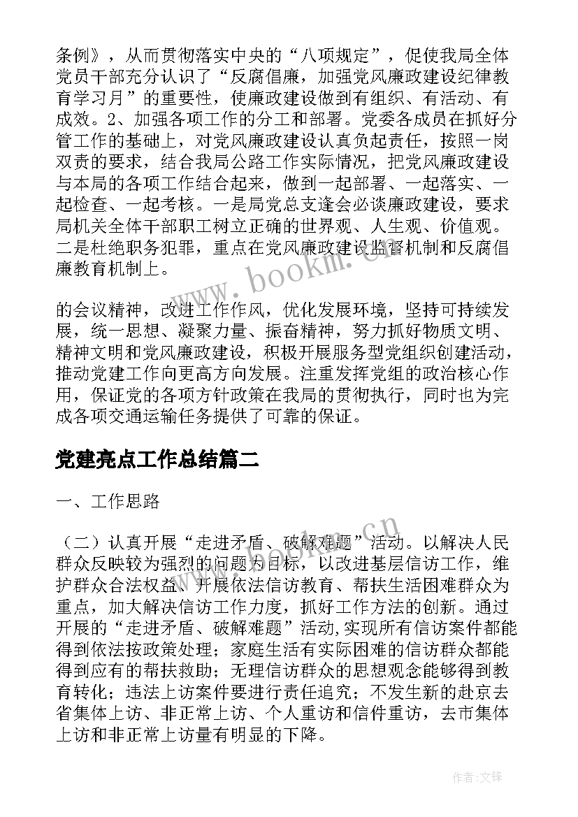 2023年党建亮点工作总结 党建特色亮点工作总结(模板6篇)