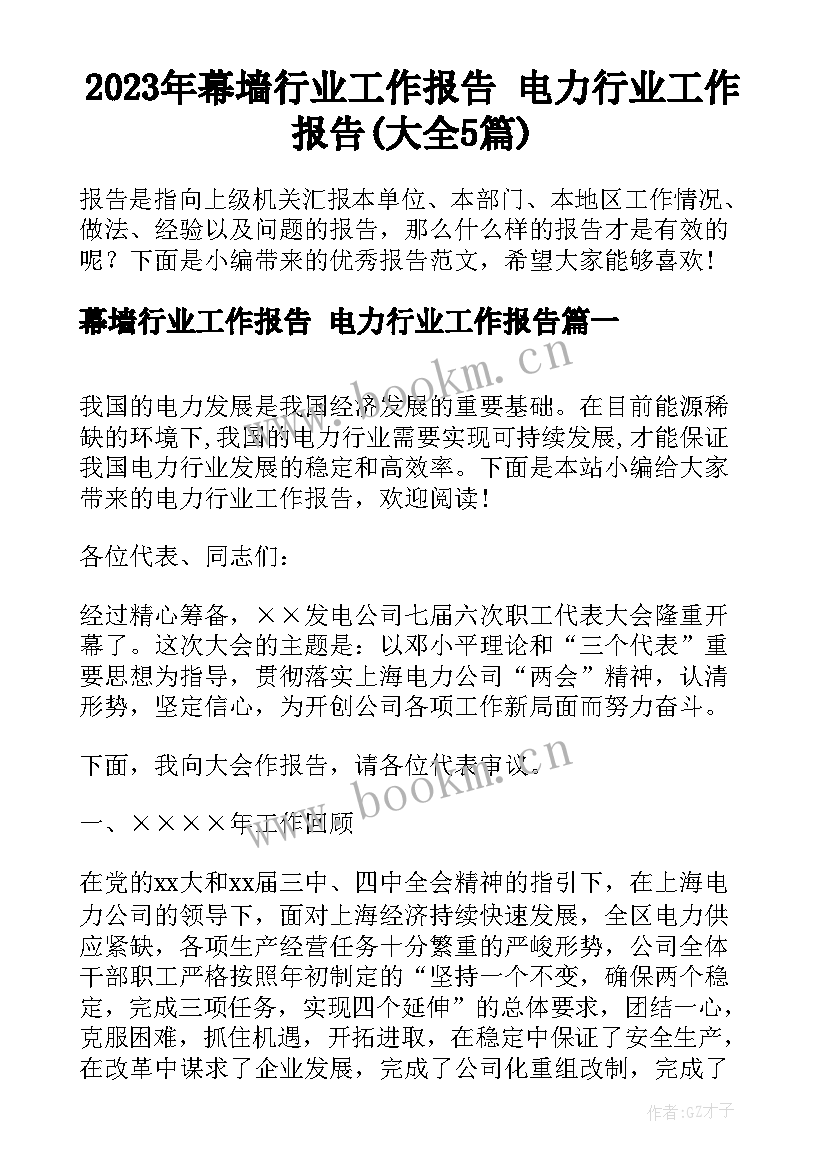 2023年幕墙行业工作报告 电力行业工作报告(大全5篇)