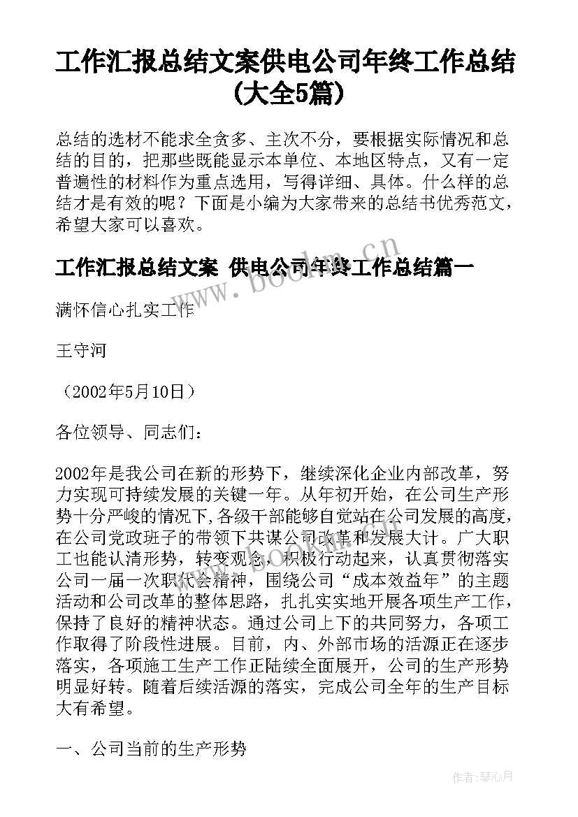 工作汇报总结文案 供电公司年终工作总结(大全5篇)