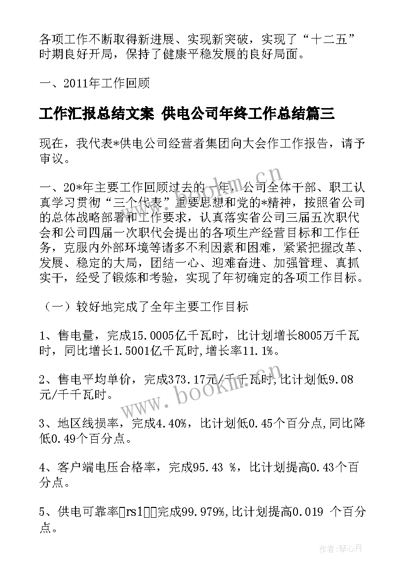 工作汇报总结文案 供电公司年终工作总结(大全5篇)