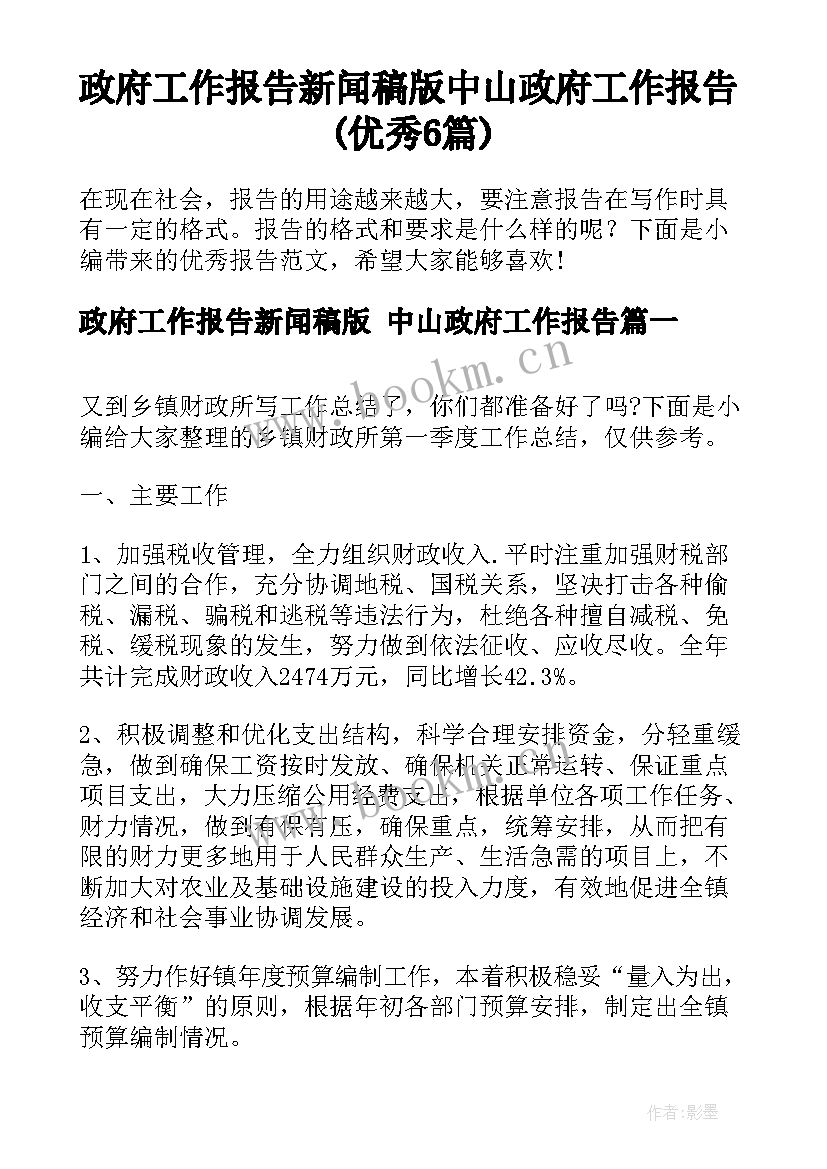 政府工作报告新闻稿版 中山政府工作报告(优秀6篇)