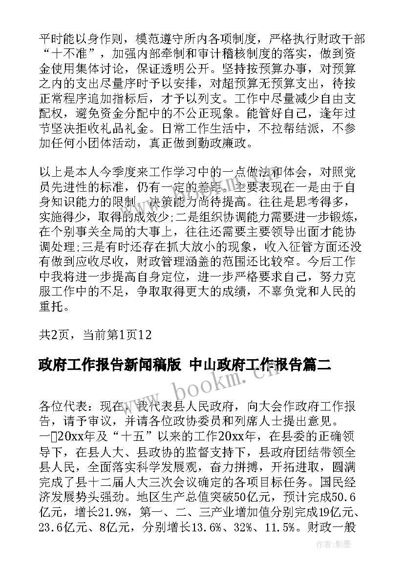 政府工作报告新闻稿版 中山政府工作报告(优秀6篇)