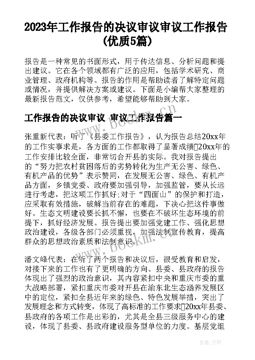 2023年工作报告的决议审议 审议工作报告(优质5篇)