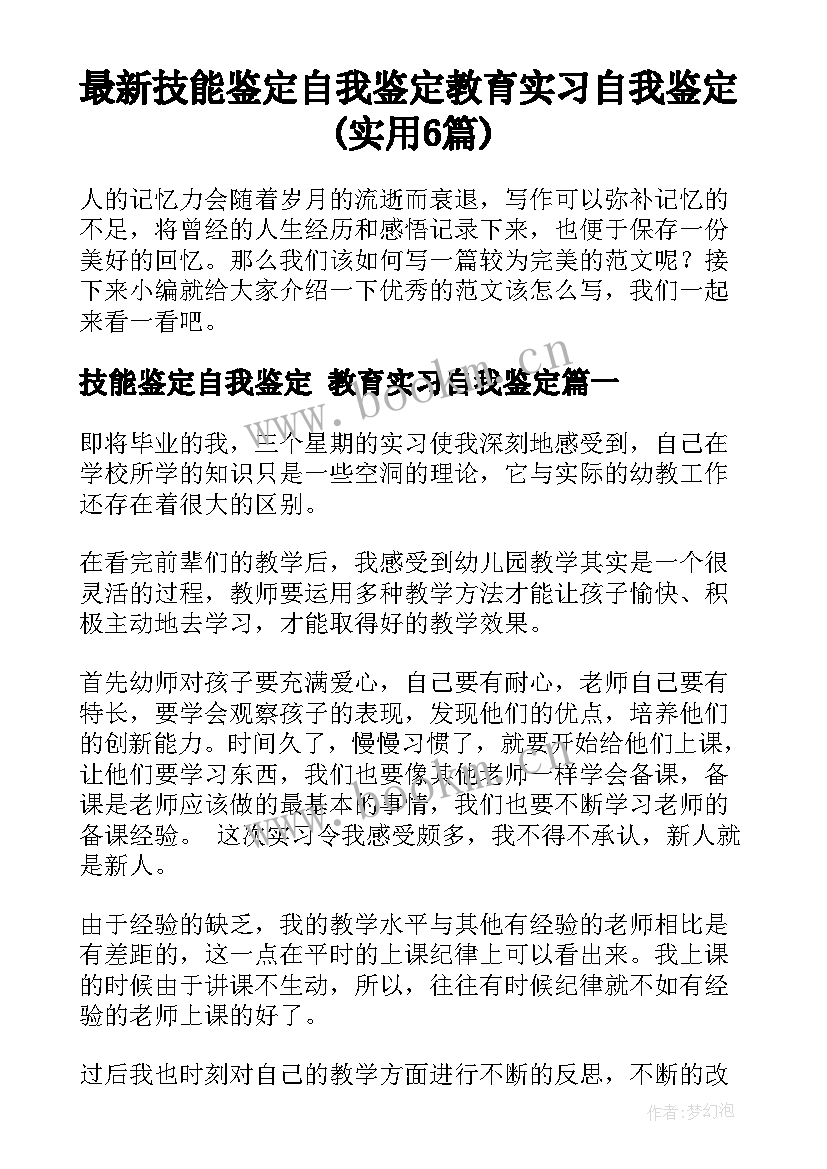 最新技能鉴定自我鉴定 教育实习自我鉴定(实用6篇)