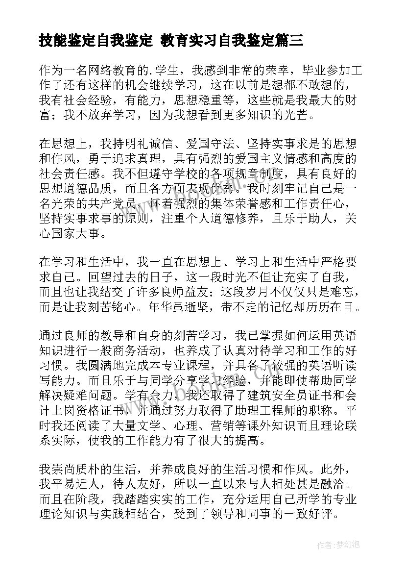 最新技能鉴定自我鉴定 教育实习自我鉴定(实用6篇)