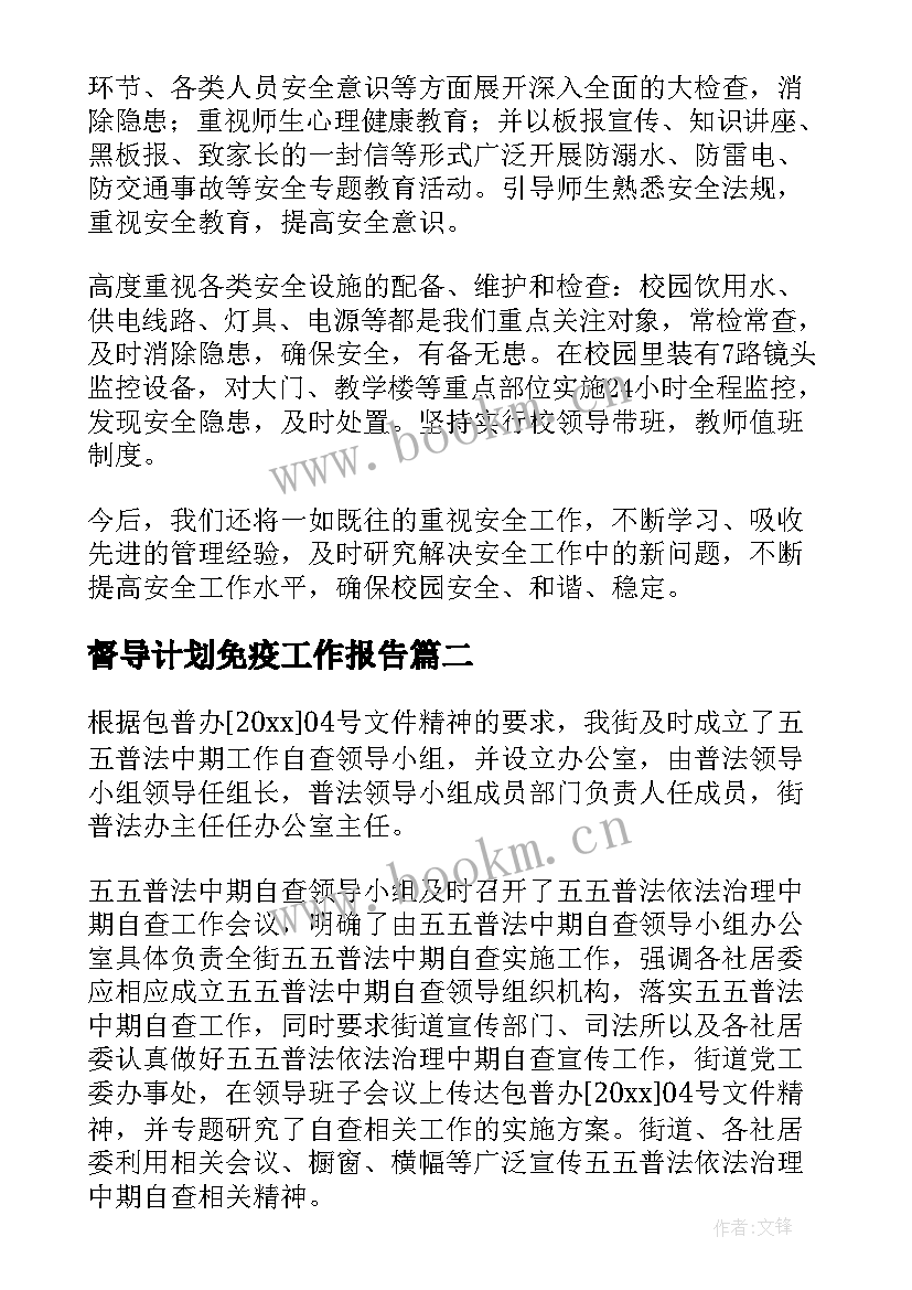 督导计划免疫工作报告 学校督导工作报告(优秀8篇)