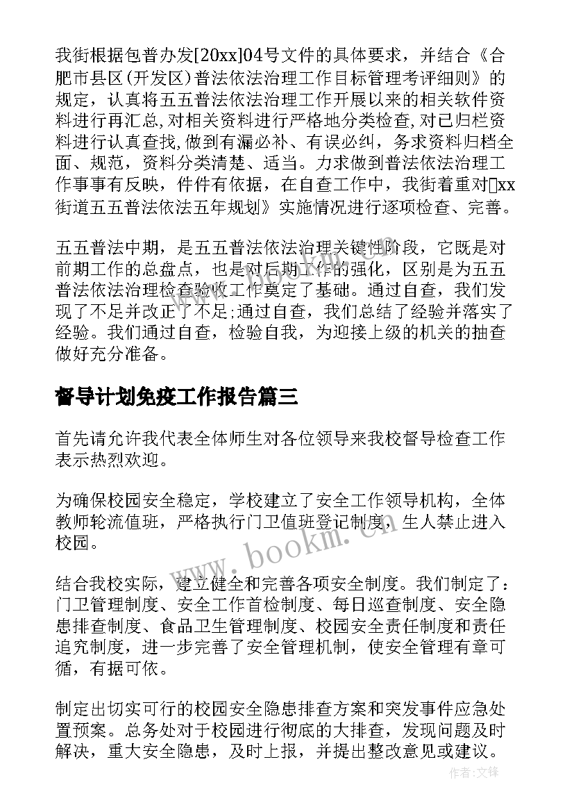 督导计划免疫工作报告 学校督导工作报告(优秀8篇)