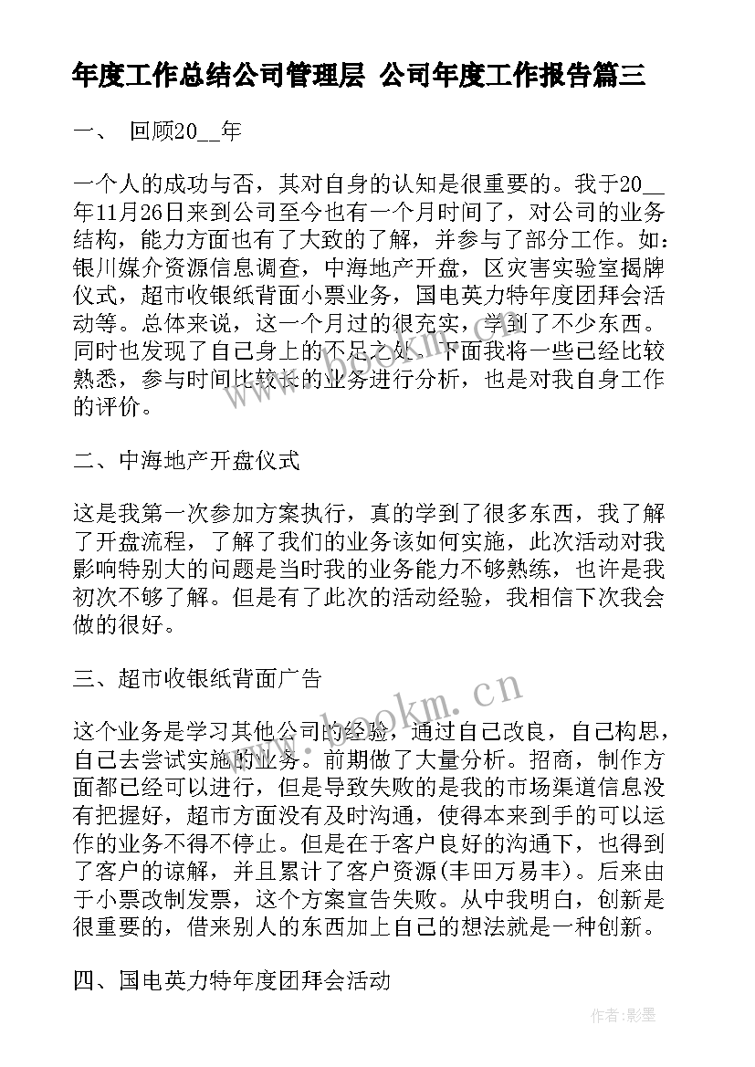 年度工作总结公司管理层 公司年度工作报告(大全6篇)