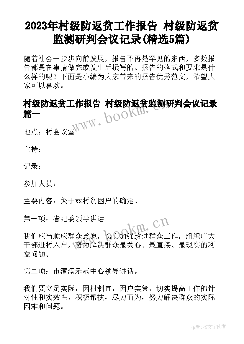 2023年村级防返贫工作报告 村级防返贫监测研判会议记录(精选5篇)