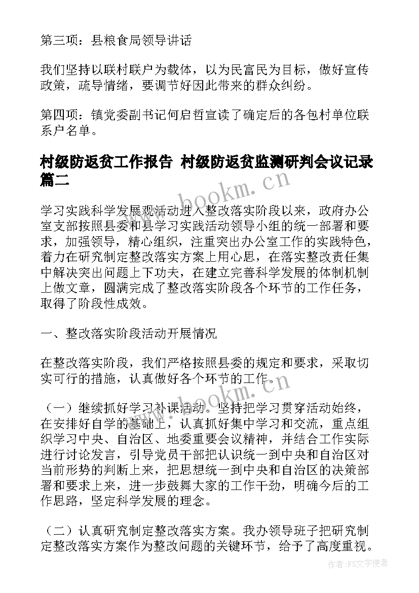 2023年村级防返贫工作报告 村级防返贫监测研判会议记录(精选5篇)