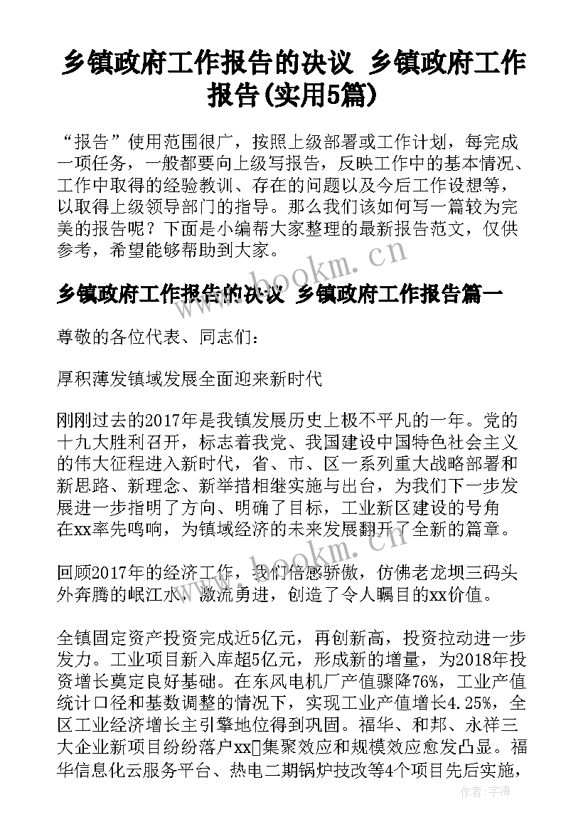 乡镇政府工作报告的决议 乡镇政府工作报告(实用5篇)