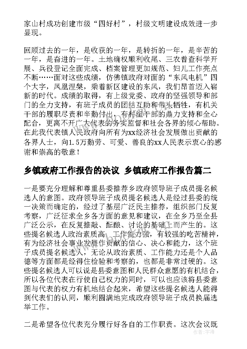 乡镇政府工作报告的决议 乡镇政府工作报告(实用5篇)