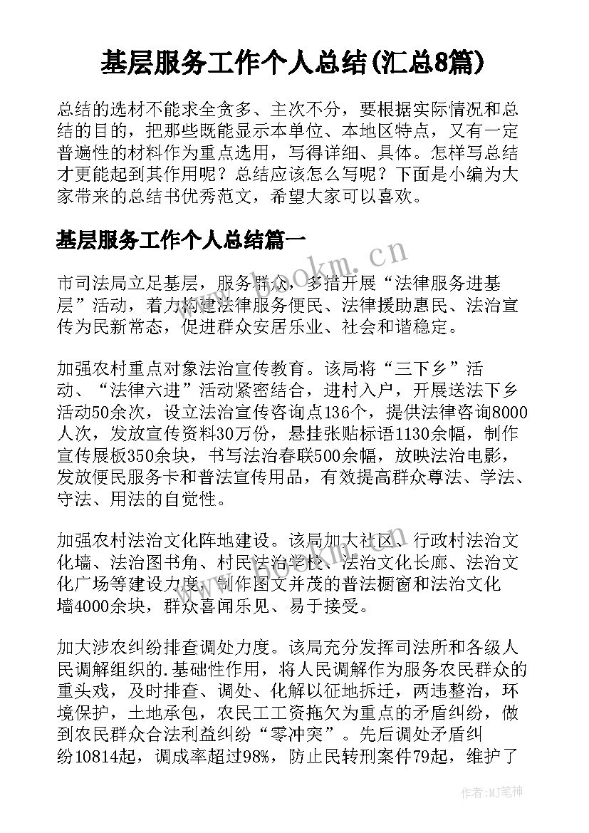 基层服务工作个人总结(汇总8篇)