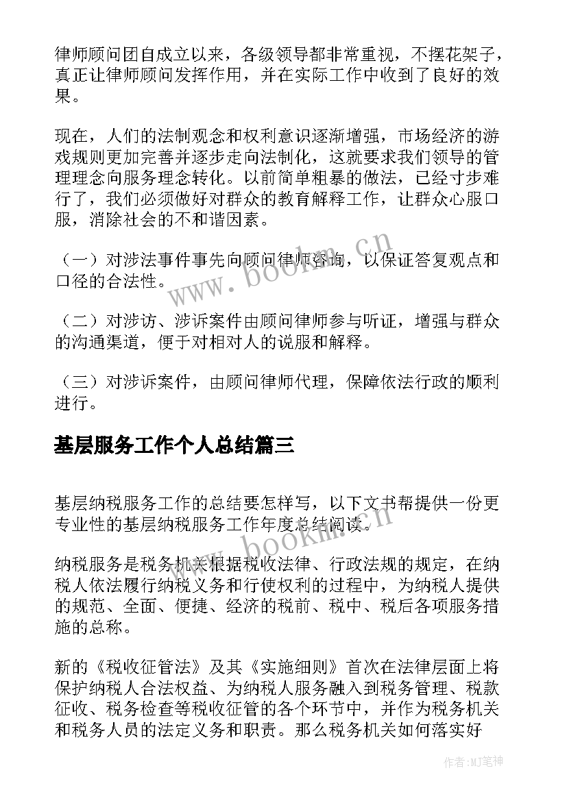 基层服务工作个人总结(汇总8篇)