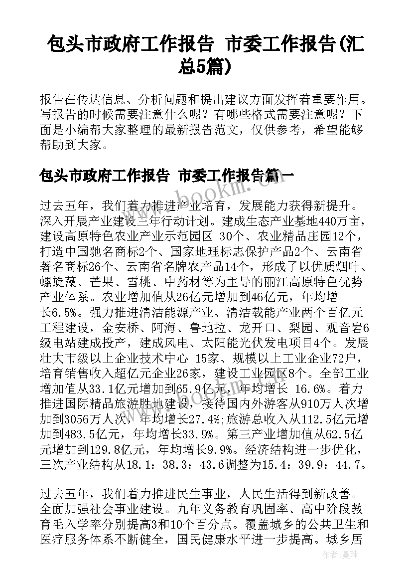 包头市政府工作报告 市委工作报告(汇总5篇)