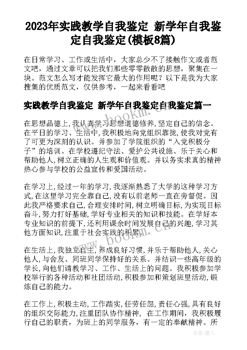 2023年实践教学自我鉴定 新学年自我鉴定自我鉴定(模板8篇)