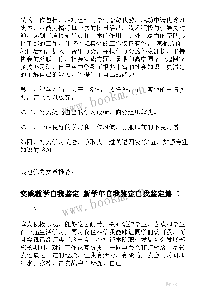 2023年实践教学自我鉴定 新学年自我鉴定自我鉴定(模板8篇)