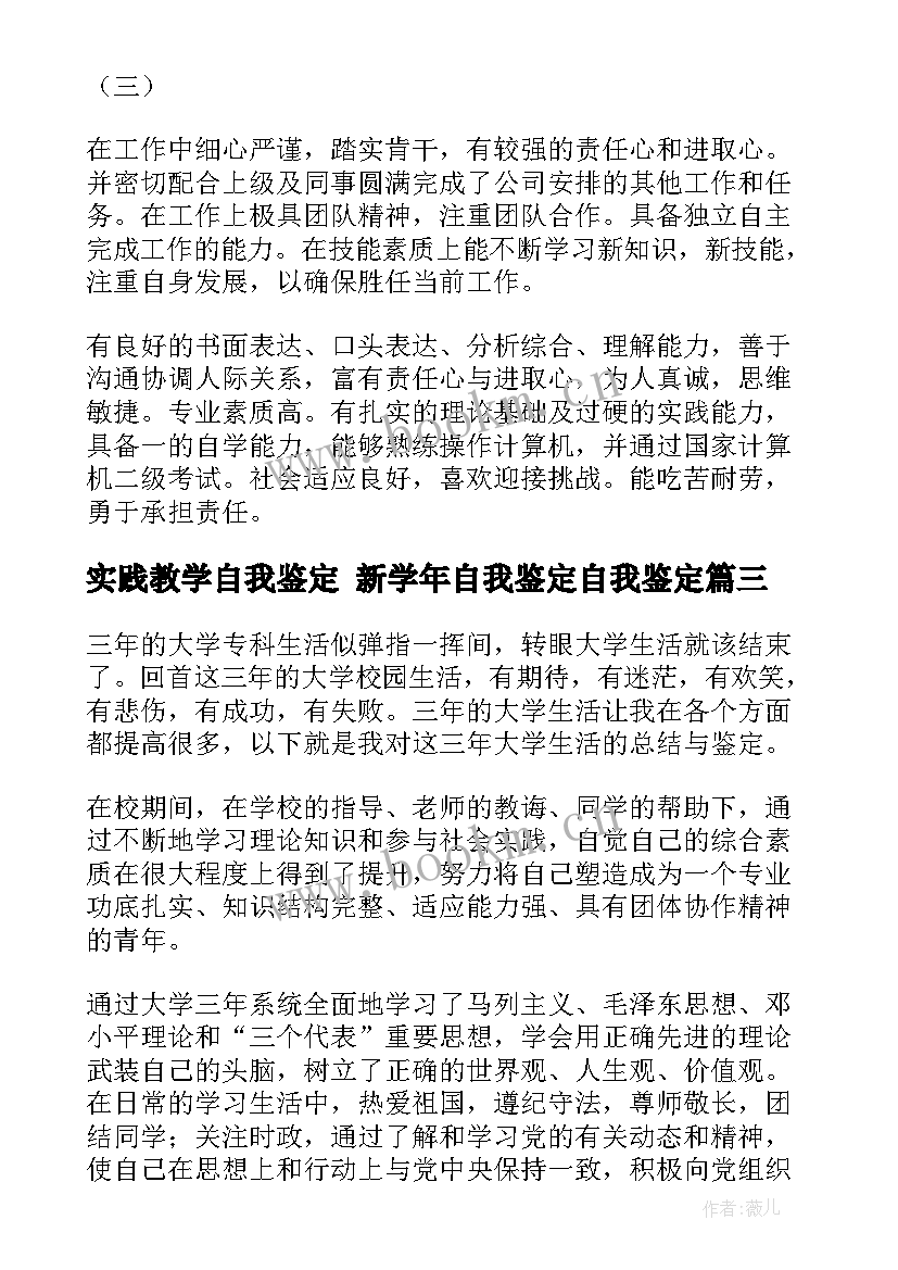 2023年实践教学自我鉴定 新学年自我鉴定自我鉴定(模板8篇)