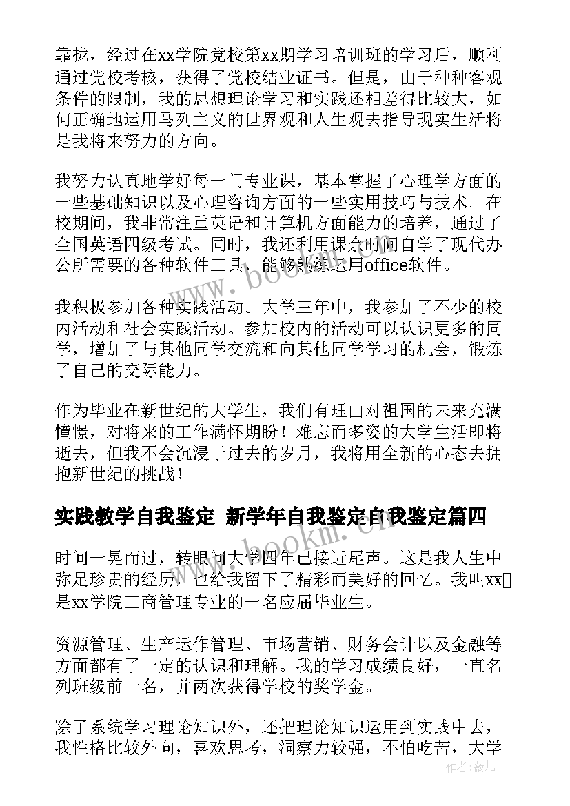 2023年实践教学自我鉴定 新学年自我鉴定自我鉴定(模板8篇)