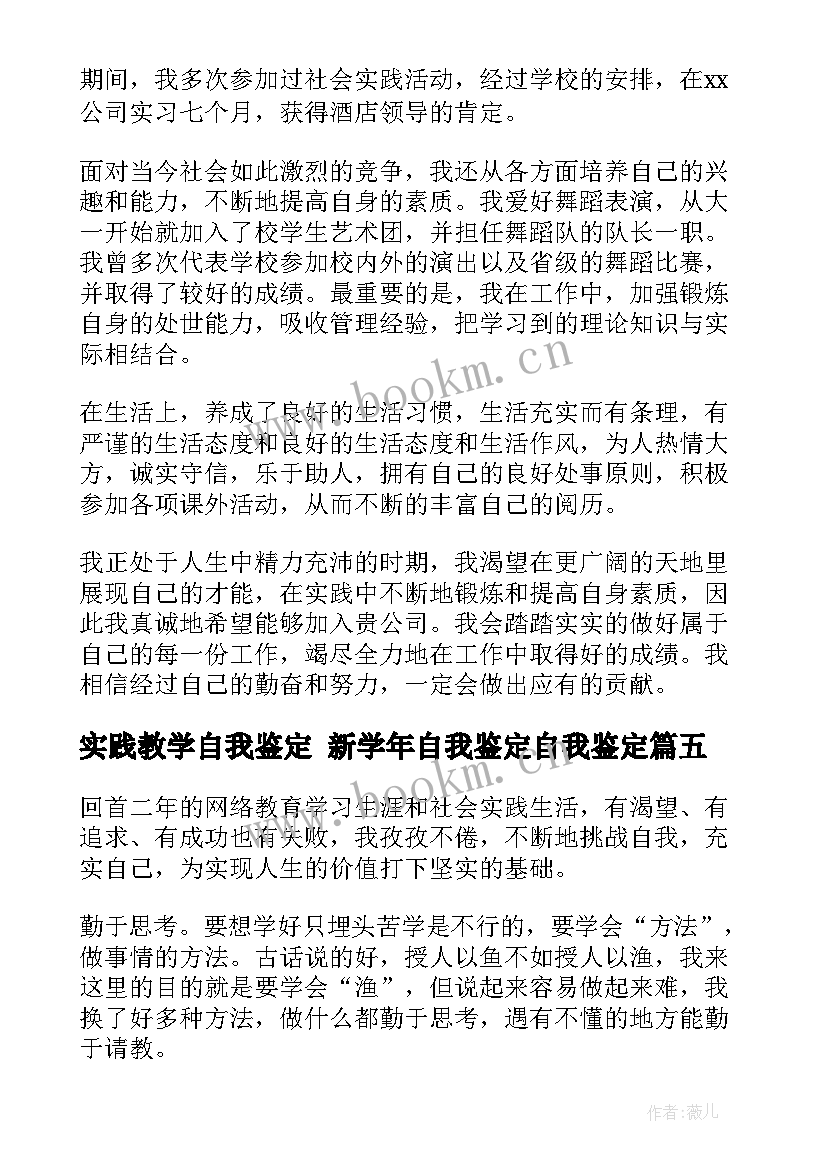 2023年实践教学自我鉴定 新学年自我鉴定自我鉴定(模板8篇)