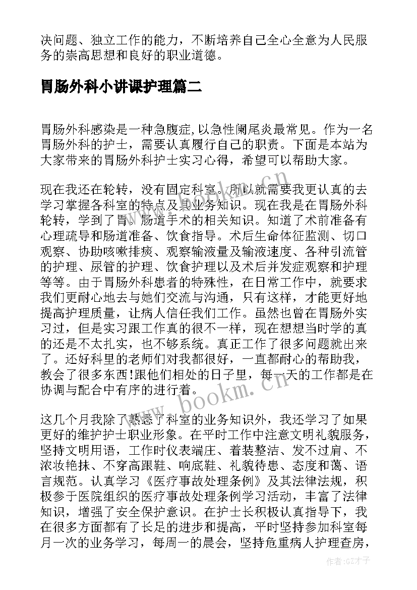 2023年胃肠外科小讲课护理(通用10篇)