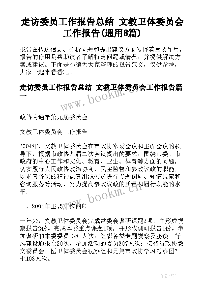 走访委员工作报告总结 文教卫体委员会工作报告(通用8篇)