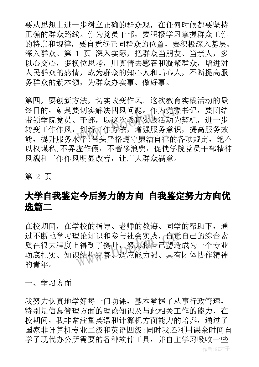 2023年大学自我鉴定今后努力的方向 自我鉴定努力方向优选(实用7篇)